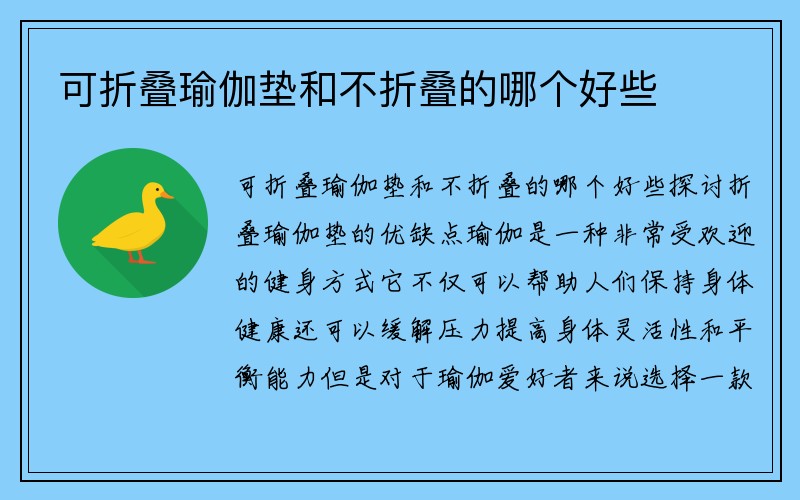 可折叠瑜伽垫和不折叠的哪个好些