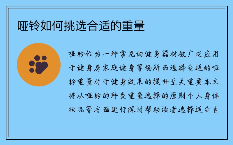 哑铃如何挑选合适的重量