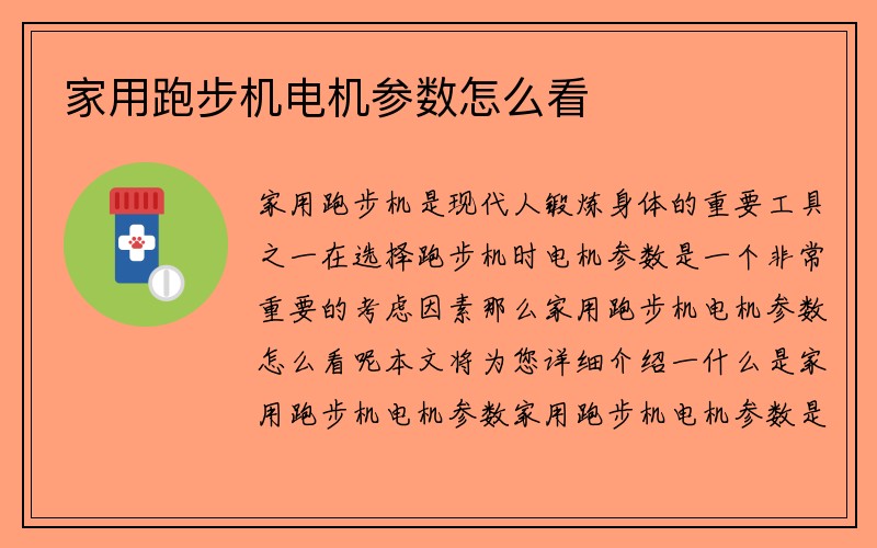 家用跑步机电机参数怎么看