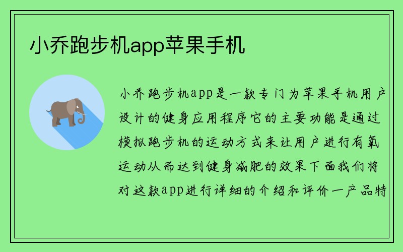 小乔跑步机app苹果手机